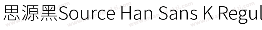 思源黑Source Han Sans K Regular字体转换